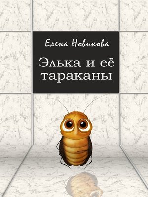 cover image of Элька и её тараканы